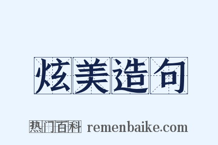 炫美造句是什么意思的图片